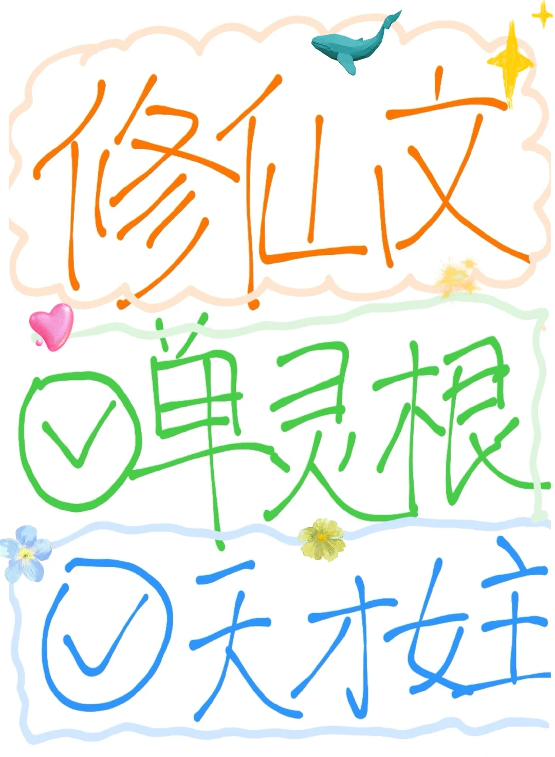 巨好看‼️大女主修仙文‼️单灵根天才女主