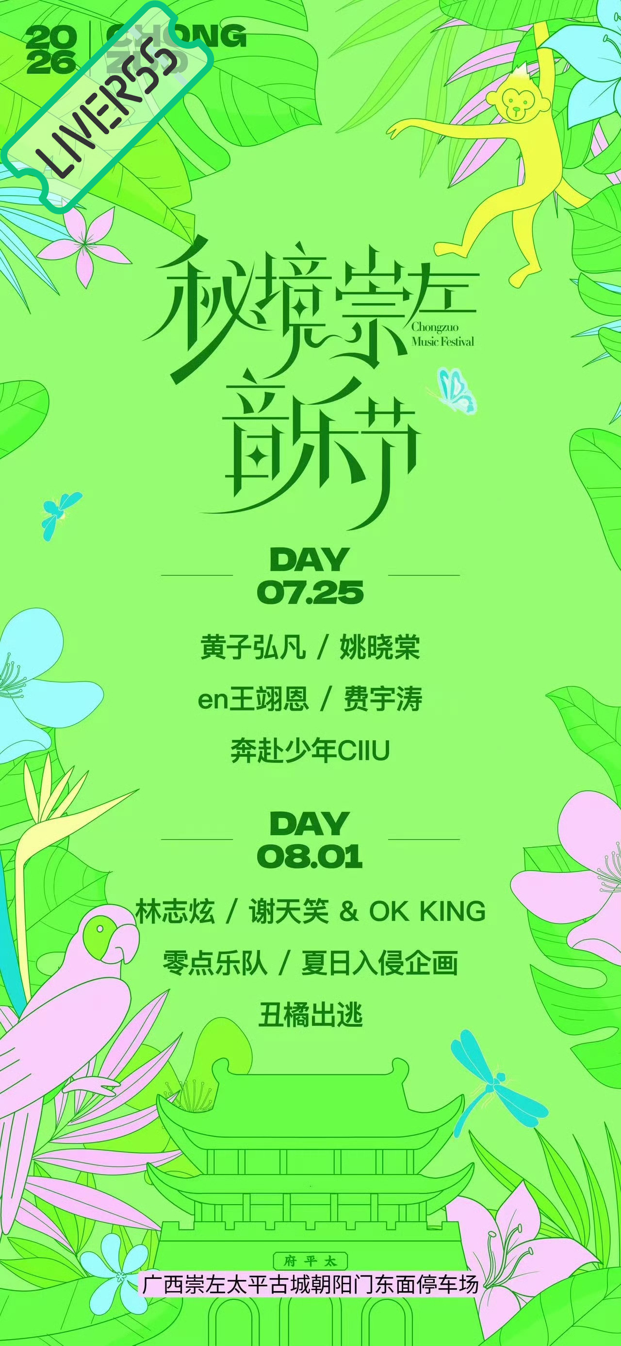 RSS音乐节播报 💚秘境崇左音乐节💚主辦։ 20‎26.07.25/08.0