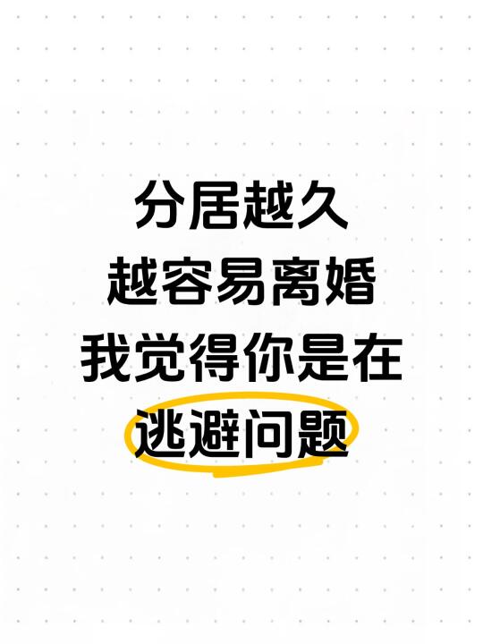 分居越久越容易离婚？我觉得你是在逃避问题