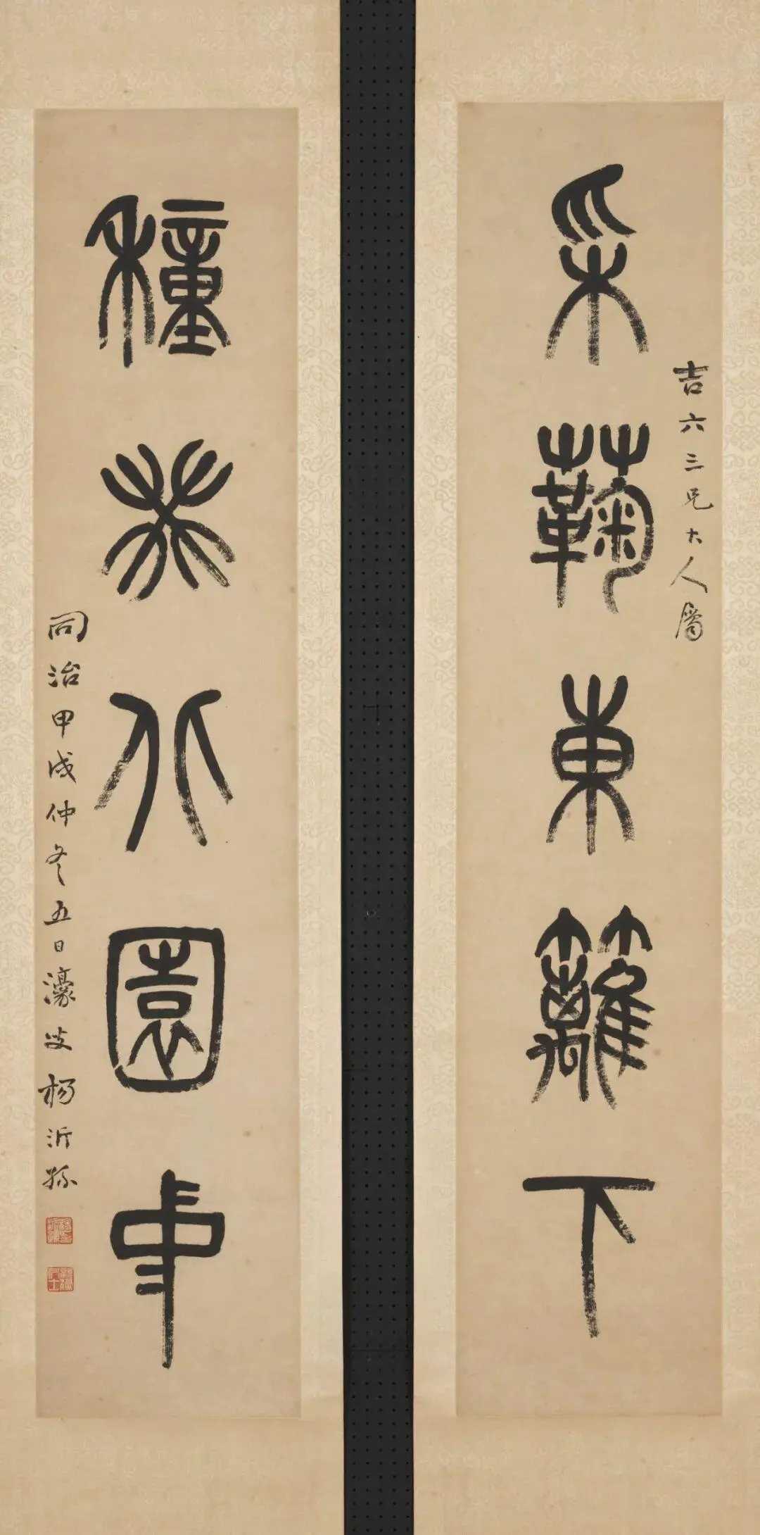 杨沂孙 篆书《采菊种葵联》，纸本 立轴 水墨 98.4x20 厘米，台北故宫博物