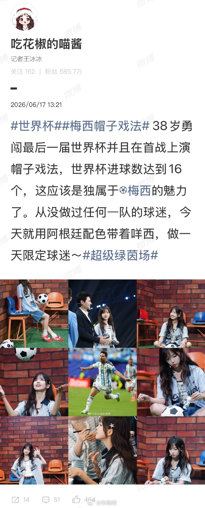 【#王冰冰谈梅西帽子戏法#】#王冰冰做一天阿根廷限定球迷# 6月17日，央视知名
