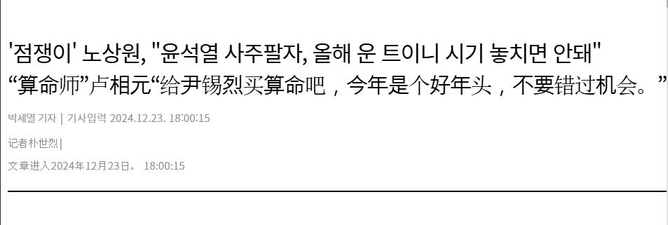 魔幻！尹锡悦靠算命宣布戒严命令
 
尹锡悦戒严闹剧的乐子是越来越大了。
 
23