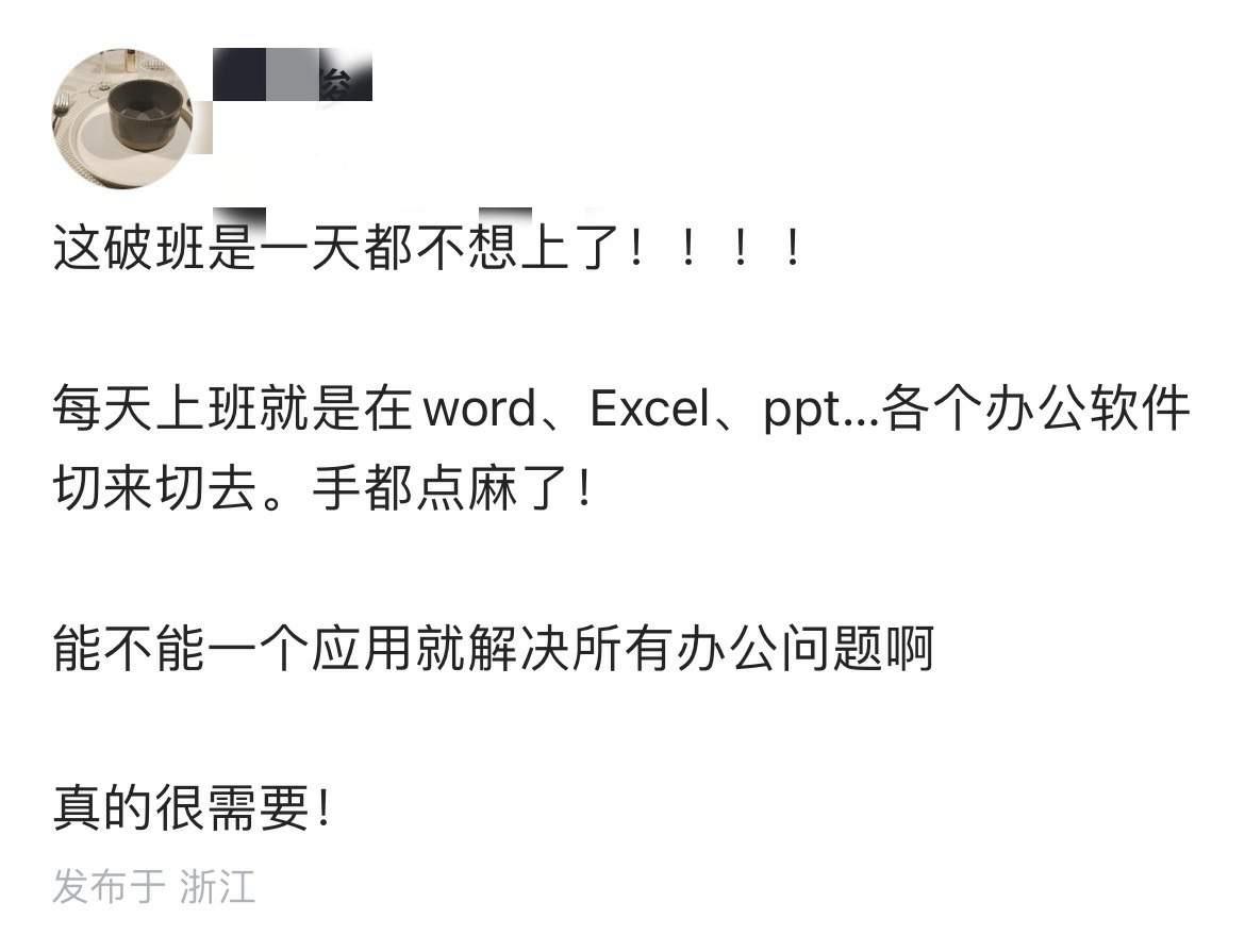 太扎心了，浙江一网友吐槽，每天上班都在各个办公软件切换，手都麻了！这是不是很多人
