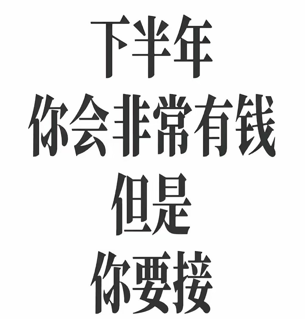 从明天开始，你的工作会很顺利，获得提拔，收入增加，但是你得接！ ​​​