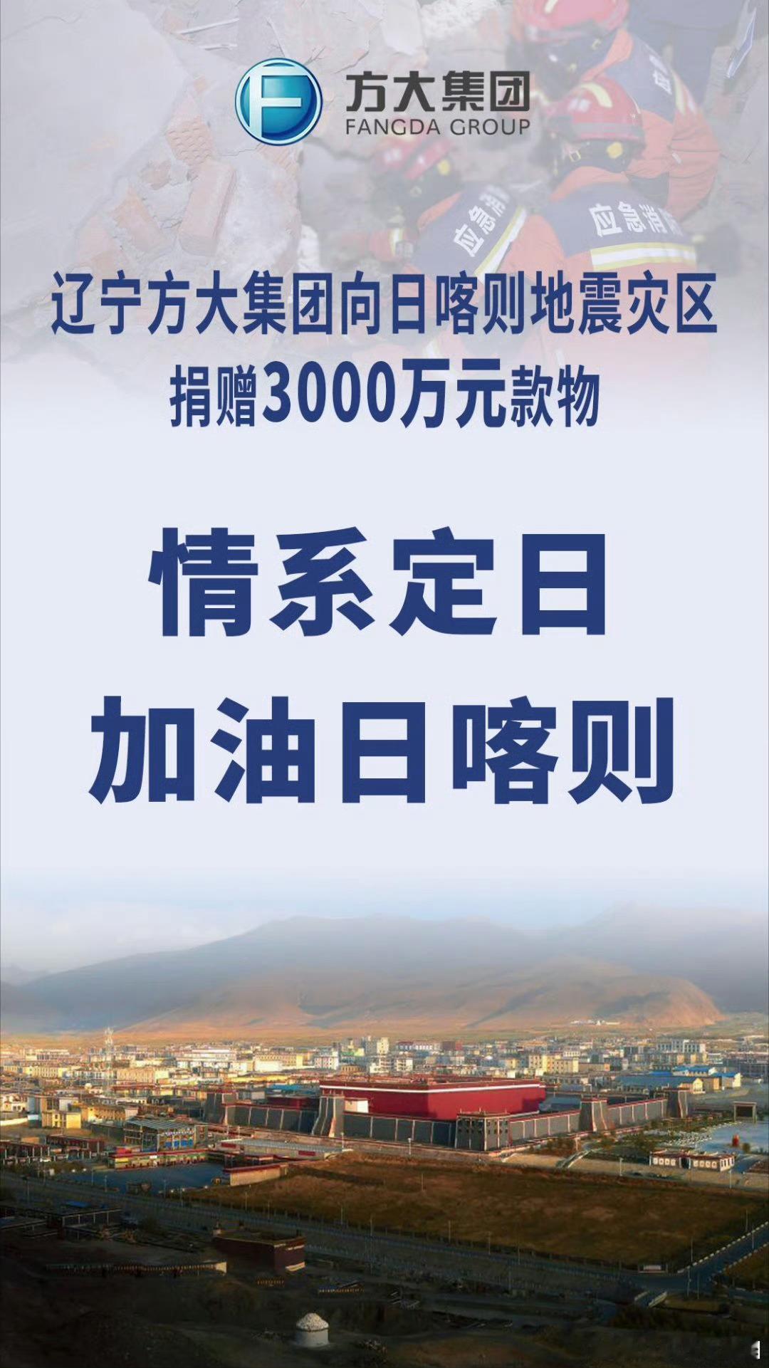 辽宁方大再次出手[作揖]辽宁方大集团通过日喀则市慈善总会和红十字会向地震灾区捐赠