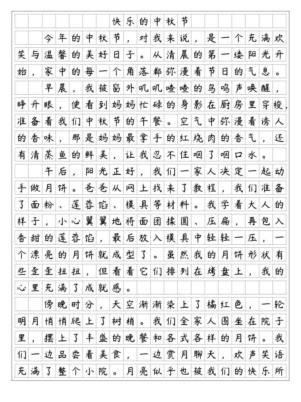 快乐的中秋节