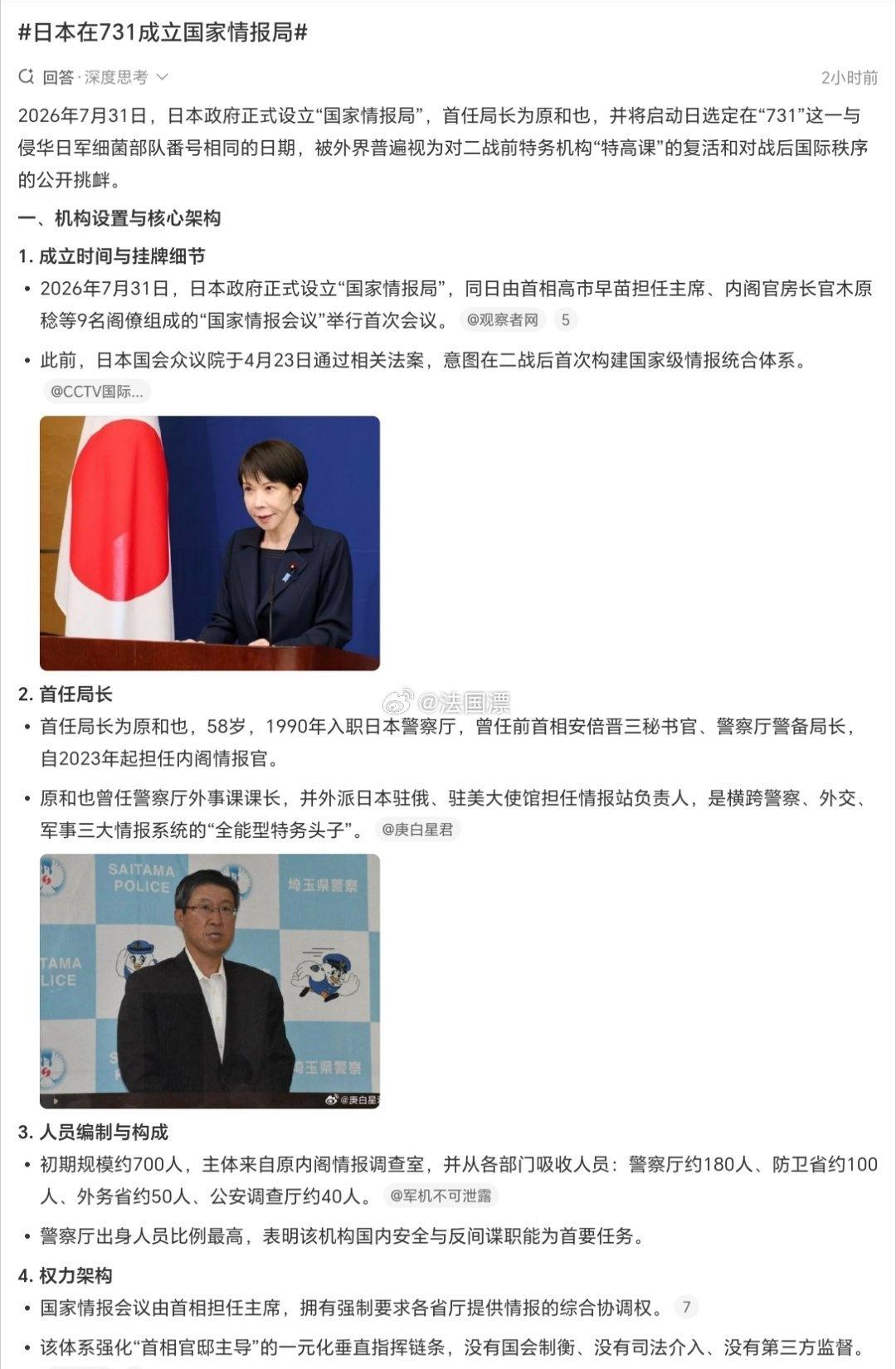 今天，7月31日，日本政府正式设立“国家情报局”。

高市早苗担任主席、内阁官房