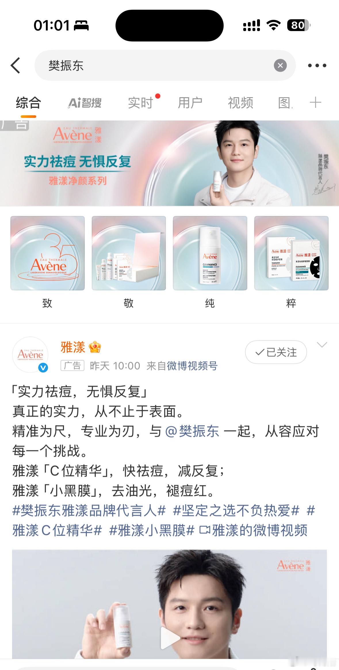 樊振东樊振东巴黎奥运会夺冠一周年樊振东雅漾品牌代言人 雅漾给力，“致敬纯粹” ​