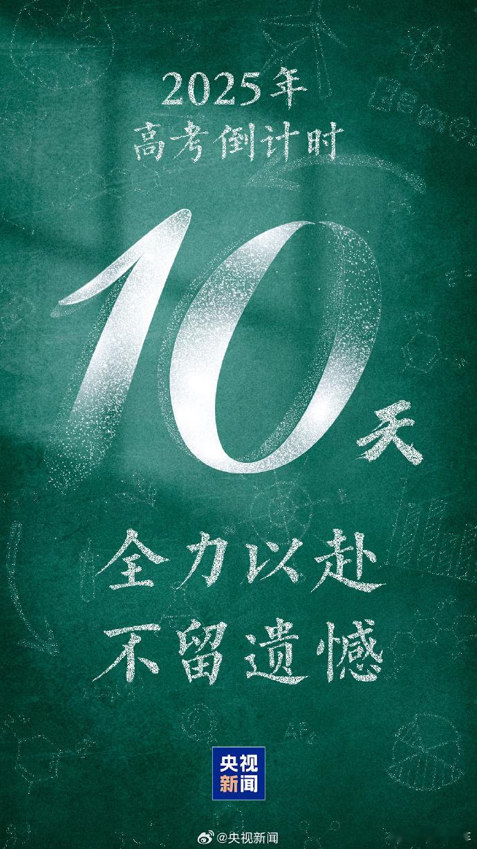 1335万人报名2025全国高考 最后冲刺，调整心态、稳住阵脚，加油！ ​​​