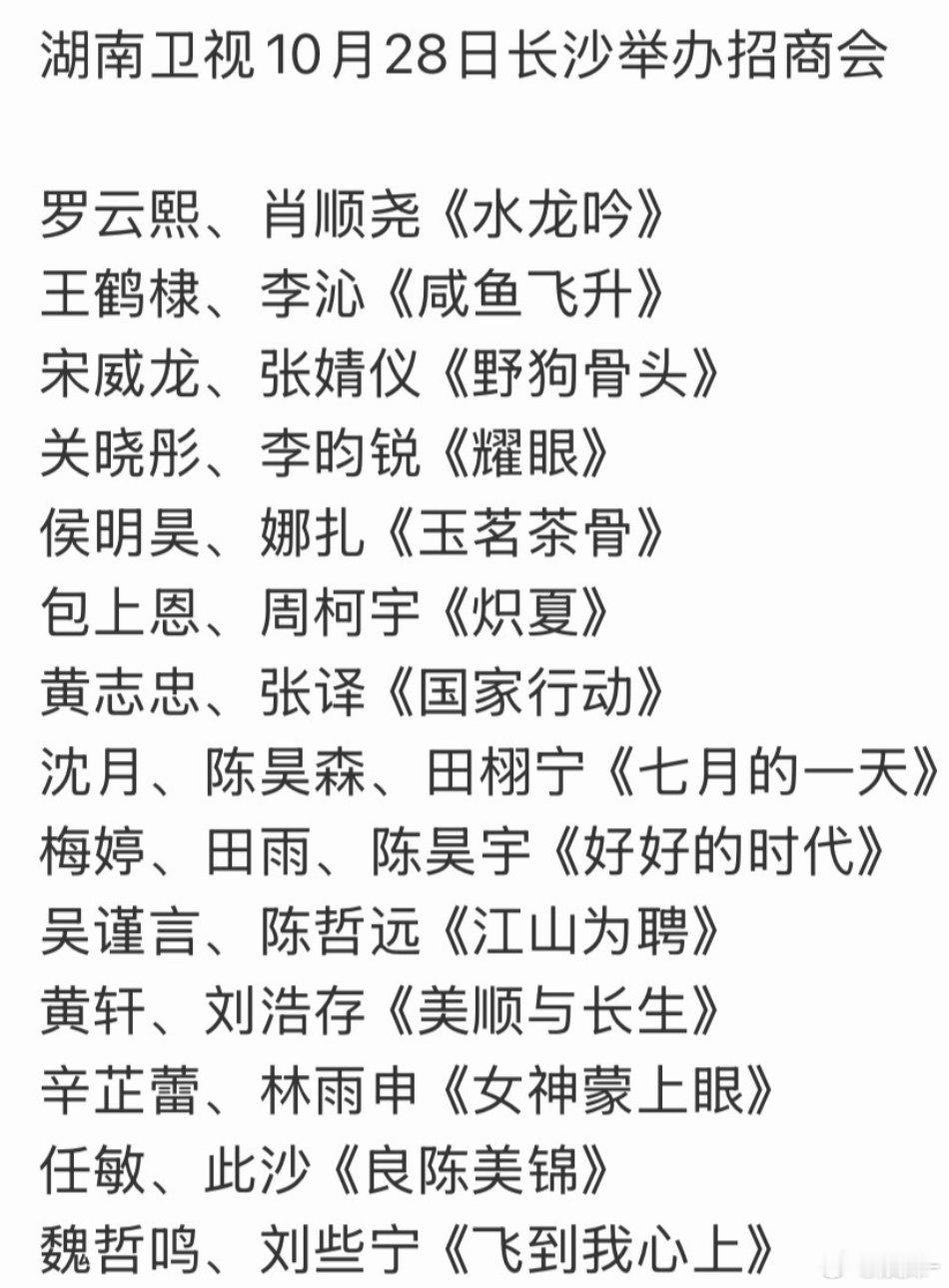 芒果招商会片单，真的假的啊？用打酱油的角色招商？？？ ​​​