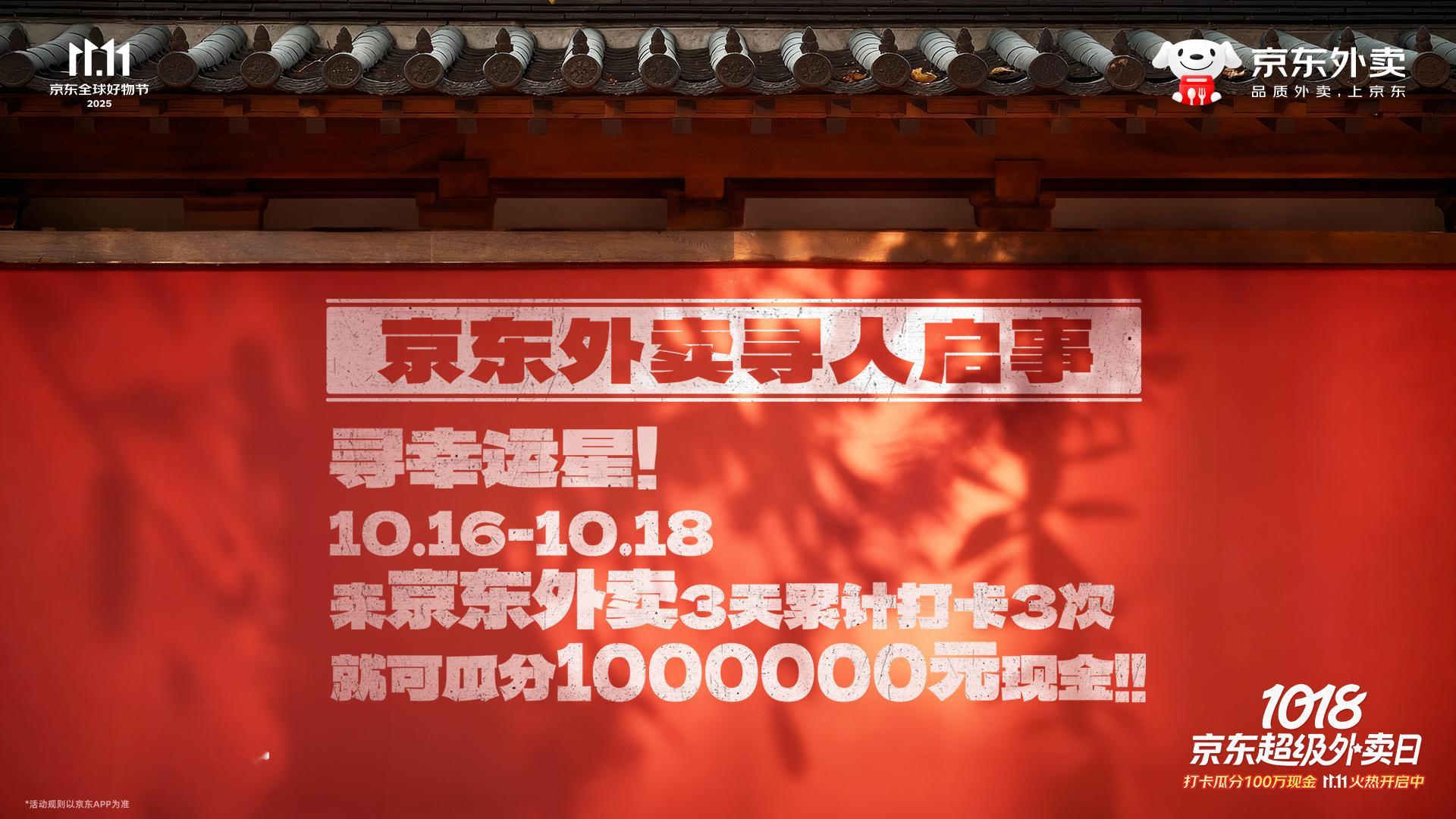 吃货界大地震！红墙被“京东外卖寻人启事”占领，原来是召唤咱们去领福利！10月16