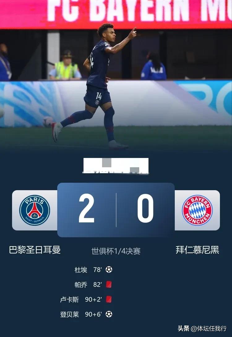 巴黎够硬！世俱杯九人巴黎2：0击败拜仁，一场高质量的比赛，还有谁能阻挡巴黎！
