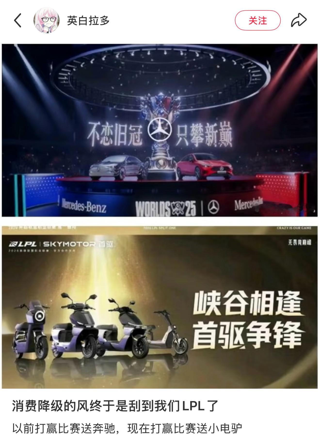 笑死LPL赞助从奔驰到小电驴落差也太大了，确实赛事影响力也不如以前了 