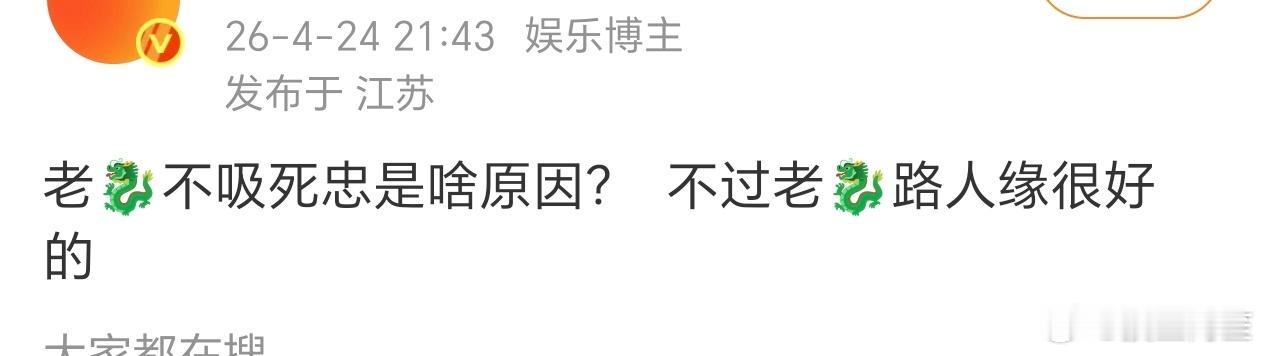 没有爆剧，也没有大黑虐粉……内娱糊的路人缘都好，一旦看到一个人开始从路人缘好变成