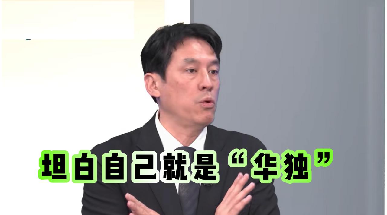 黄暐瀚坦白了：我就是“华独”派

近期，在节目《乡民大学问》中，黄暐瀚自己说出来