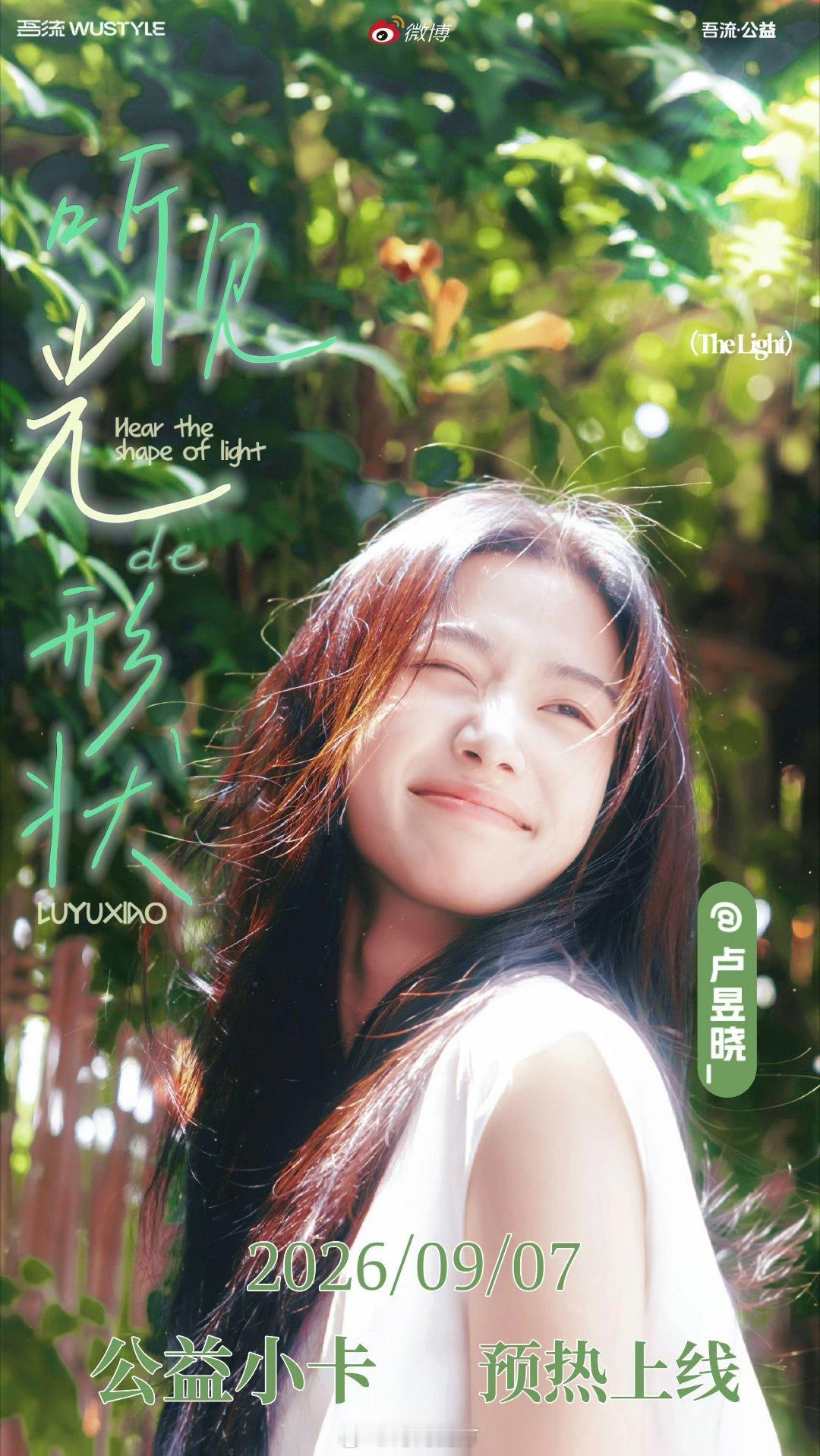 卢昱晓公益小卡卢昱晓公益小卡要来啦，太有意义了，9月7日，一起关注啊！卢昱晓公益