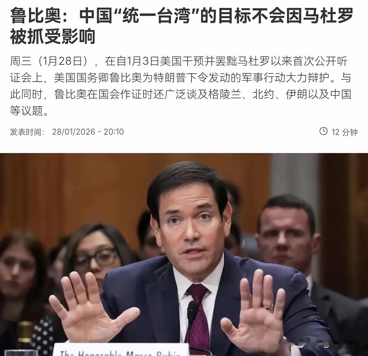 罕见！美国在台湾问题上重大转向，鲁比奥暗示台湾问题就是中国的内政问题！

1月2