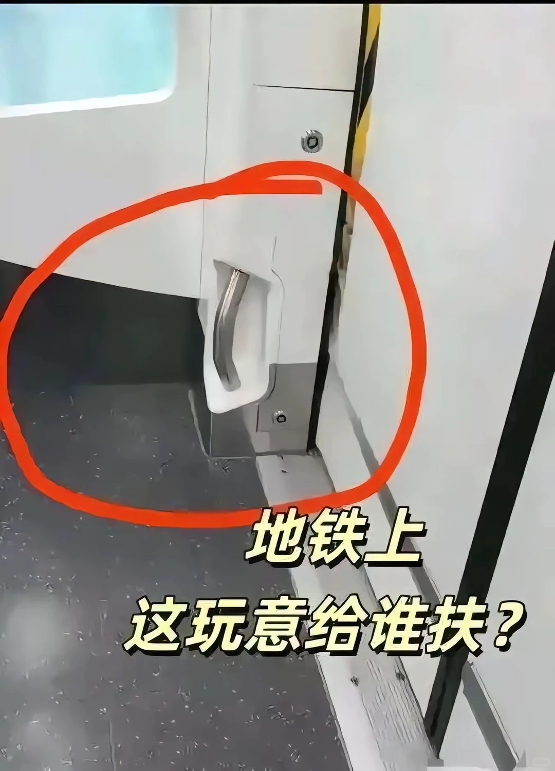 地铁设计这把手给谁扶的❓ 杰瑞❓ 地铁上这个扶手是给谁扶的