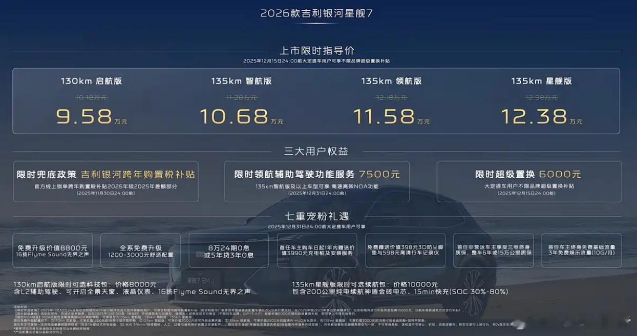 2026款银河星舰7 EM-i上市：9.58万起11月19日，2026款吉利银河