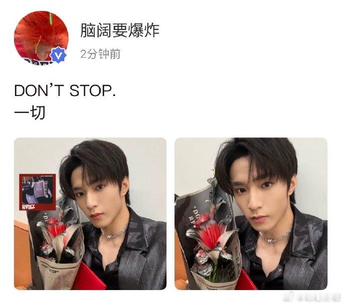 刘耀文晒百花花束和新歌刘耀文dontstop一切棒！！！ 