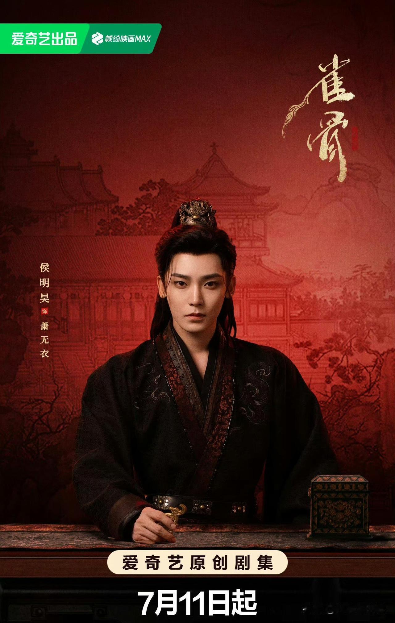侯明昊、艾米主演的《雀骨》定档7月11日，我并不看好这部作品。剧情大概率复刻《翘