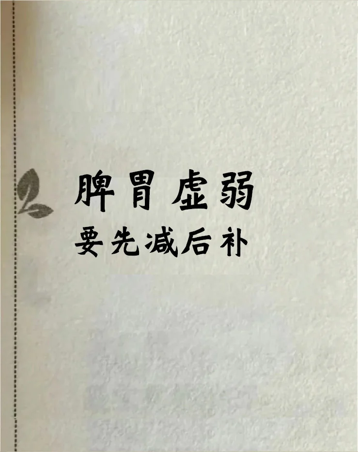 脾胃虚弱，要先“减”后“补”很多脾胃虚