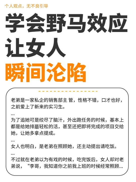 男人学会“野马效应”，女人瞬间沦陷！