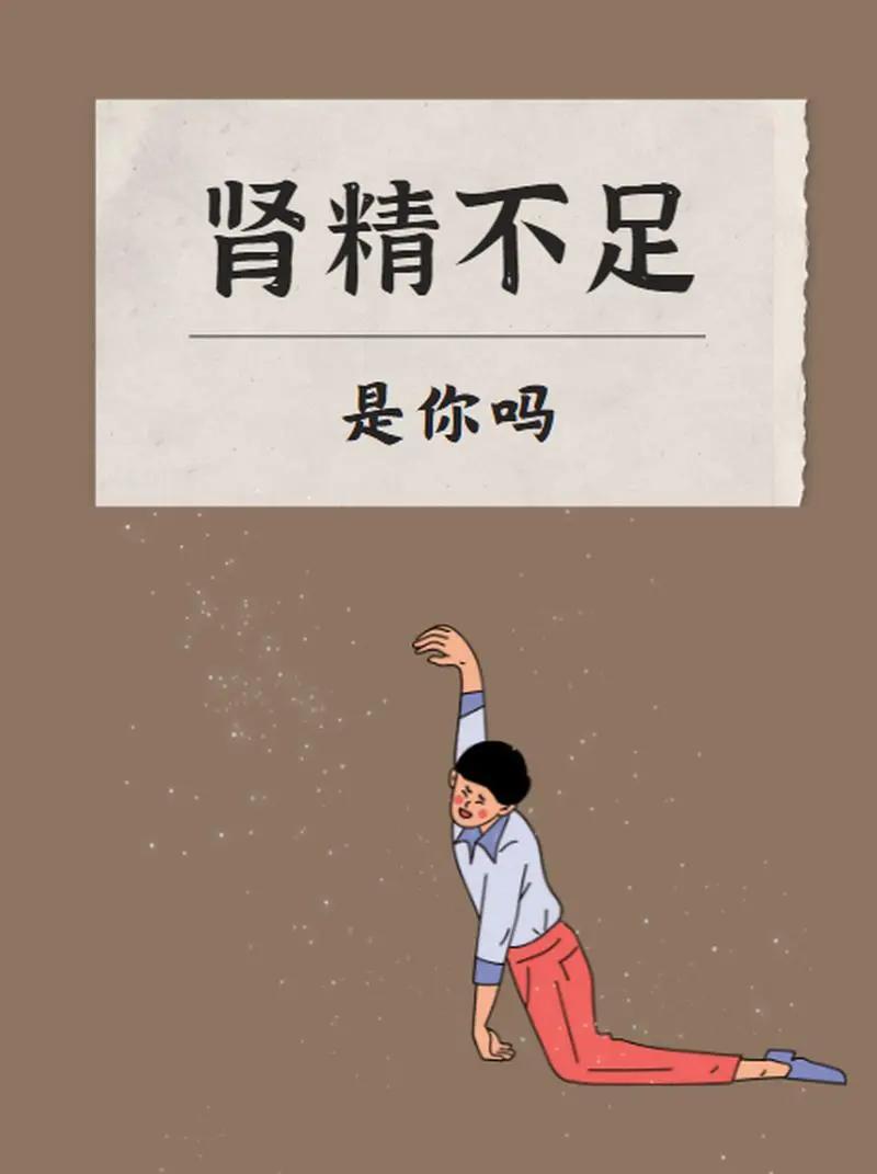 一个人内在肾精不足的话，他外在的神气是不饱满的、非常衰败的。
这样的人的眼神是游