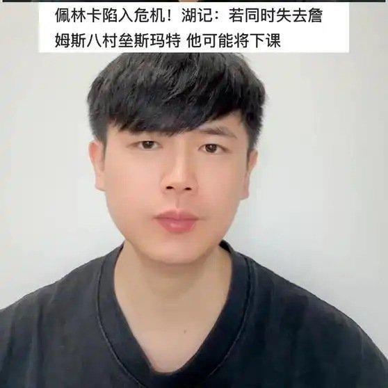 《什么？佩林卡面临下课危机！湖人接下来会如何操作？》这是一个你不想错过的视频，快