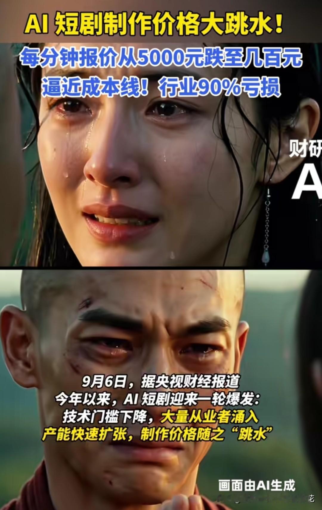 AI短剧正在被自己亲手造出来的"快"，反噬得血肉模糊！
价格从每分钟5000元跳