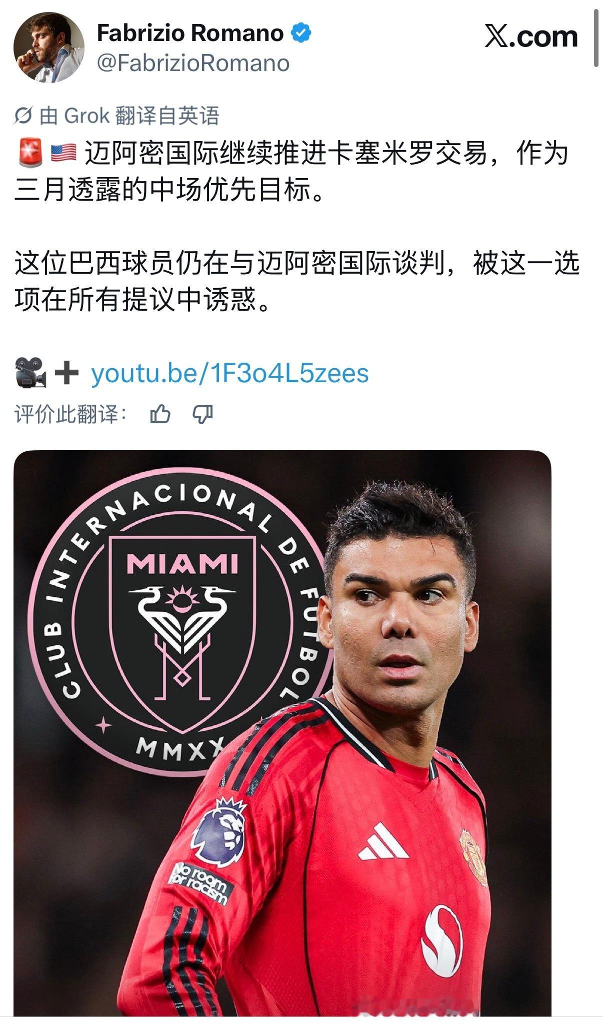 卡塞米罗目前是迈阿密国际的目标 