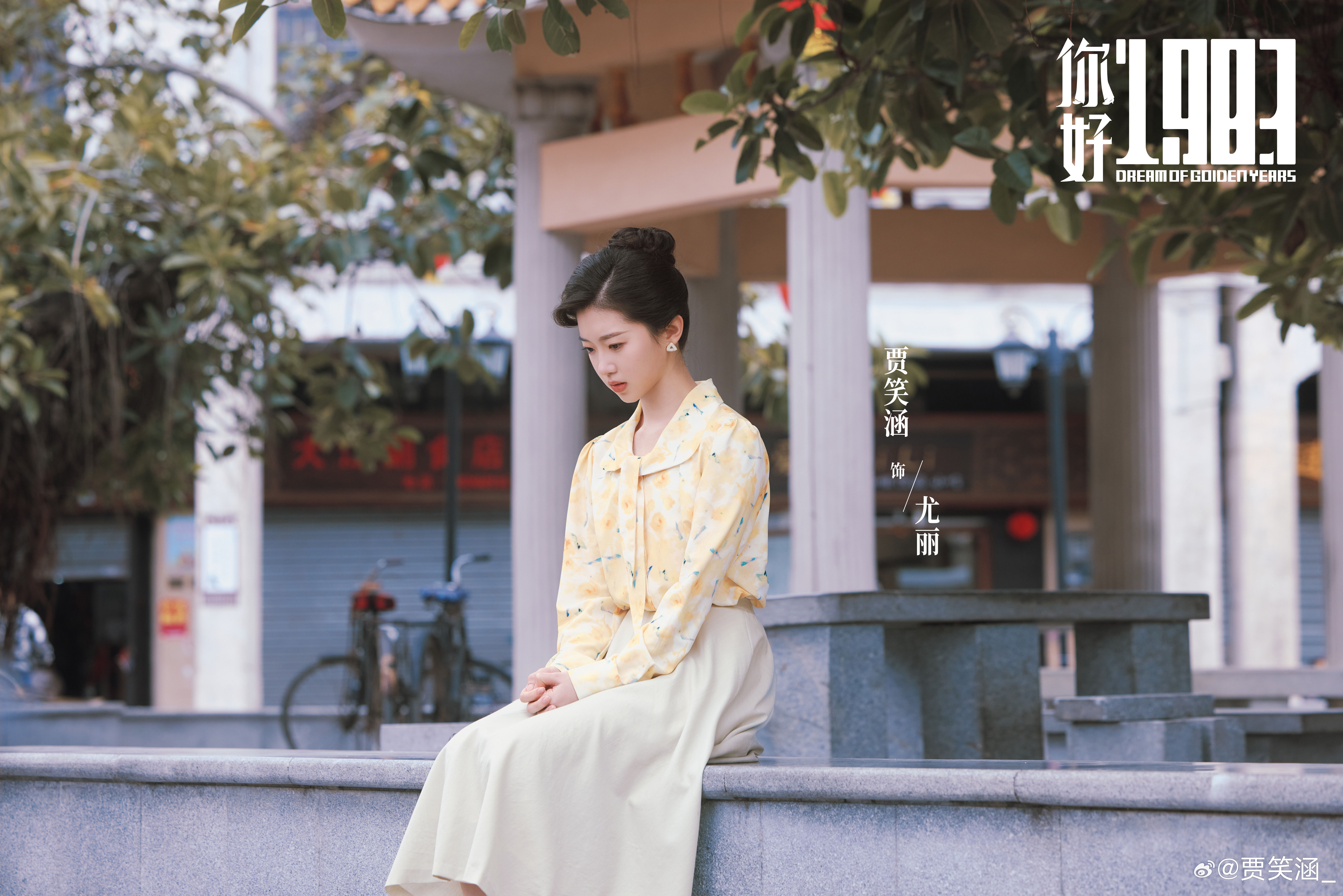 芜湖～“小苦瓜”😭版尤丽闪现一下✨你好1983