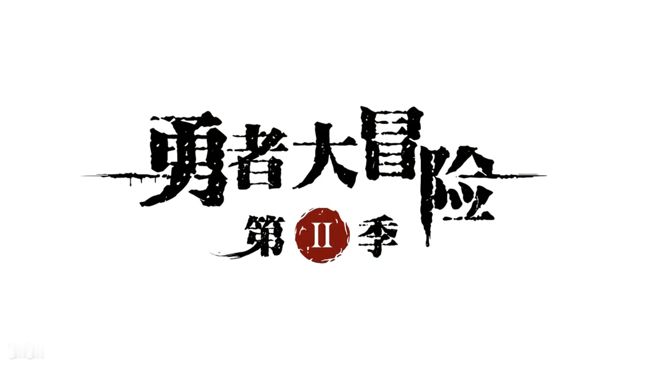 勇者大冒险  第一次打开它，我16岁，今年我就快26岁了【出处：勇者大冒险】 