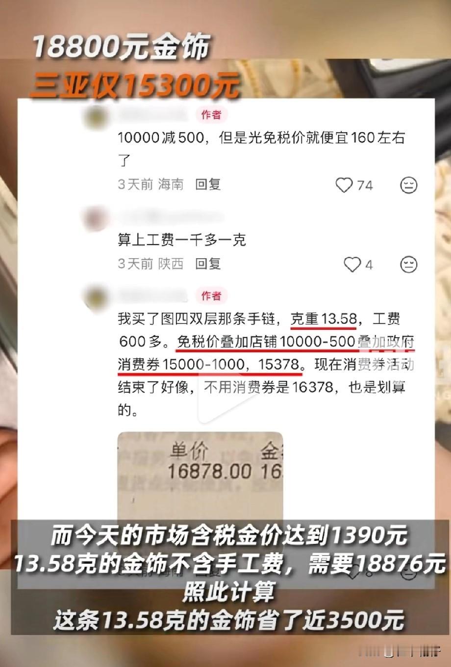 有网友发帖透露，近期在三亚买一条13.58克重的项链节省约3500元。近期或者即