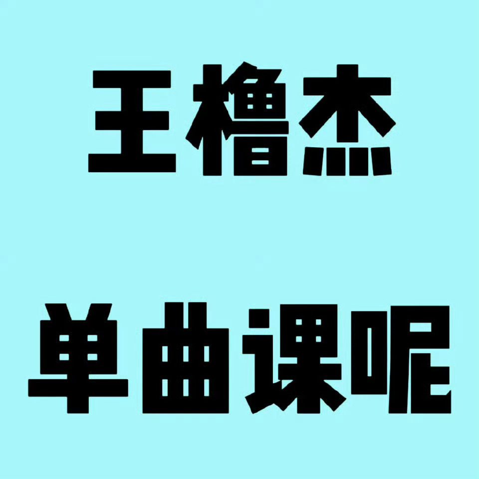 王橹杰给自己p的饼干耳朵他芥末萌一个狗汁你怎么忍心让他受委屈快还他单曲、声乐co