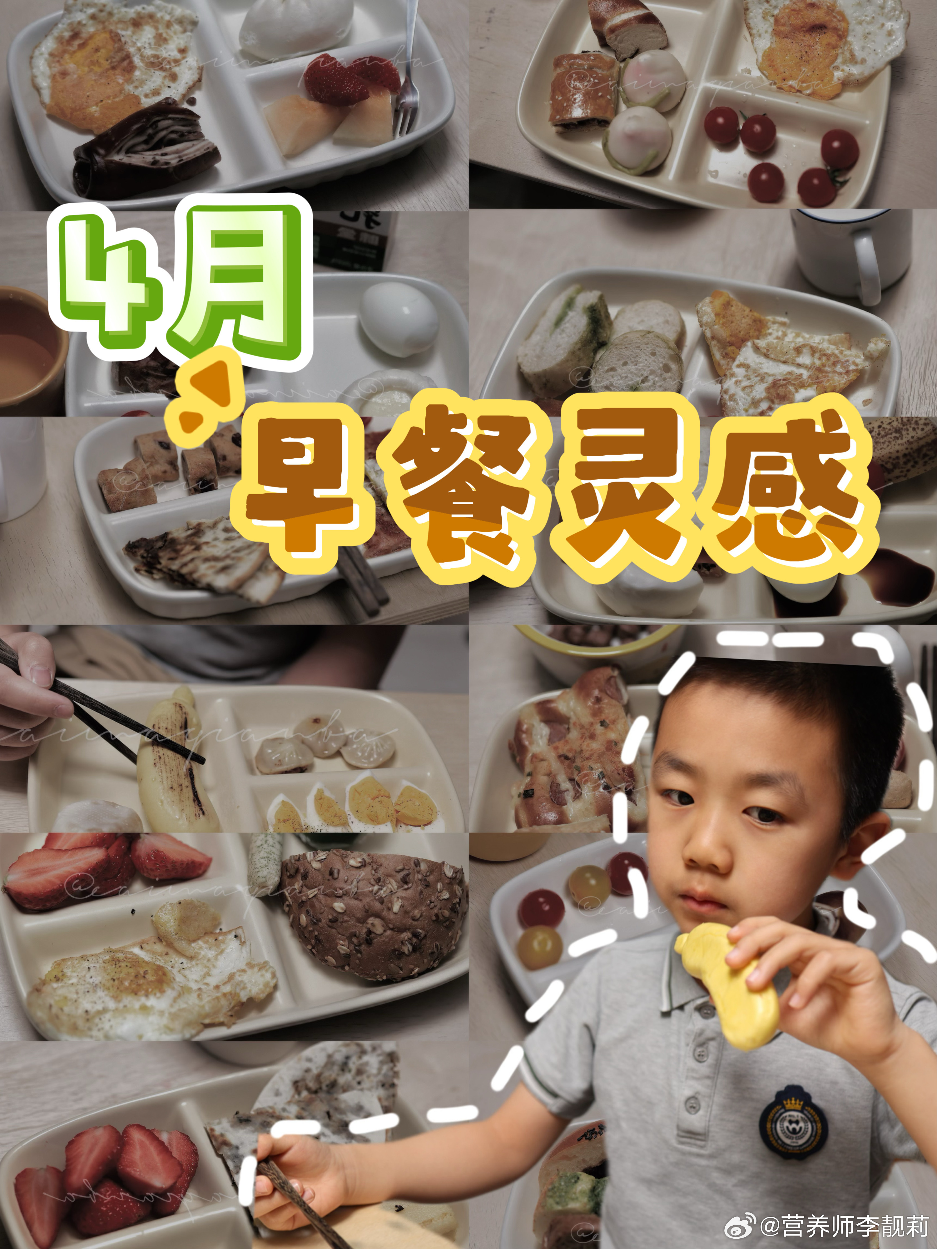 最新一期的晒娃早餐来啦，欢迎大家来取经。搭配原则还是：主食+鸡蛋（肉类可选）+手