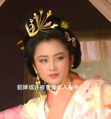 貂蝉是中国古代四大美女中的“闭月”，传说月亮见了她的容貌，都自惭形秽躲入云后，千
