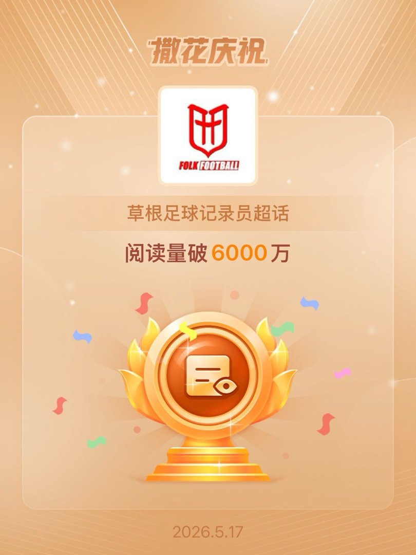 草根足球记录员恭喜草根足球记录员超话阅读量破6000万