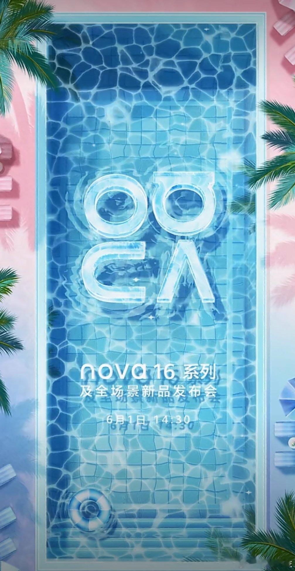 华为手机官宣了！6月1日14:30，华为nova 16系列及全场景新品发布会，邀
