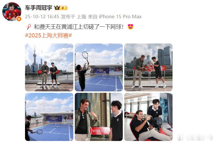 周冠宇费德勒黄浦江打网球发博分享：🎾 和费天王在黄浦江上切磋了一下网球！😍周