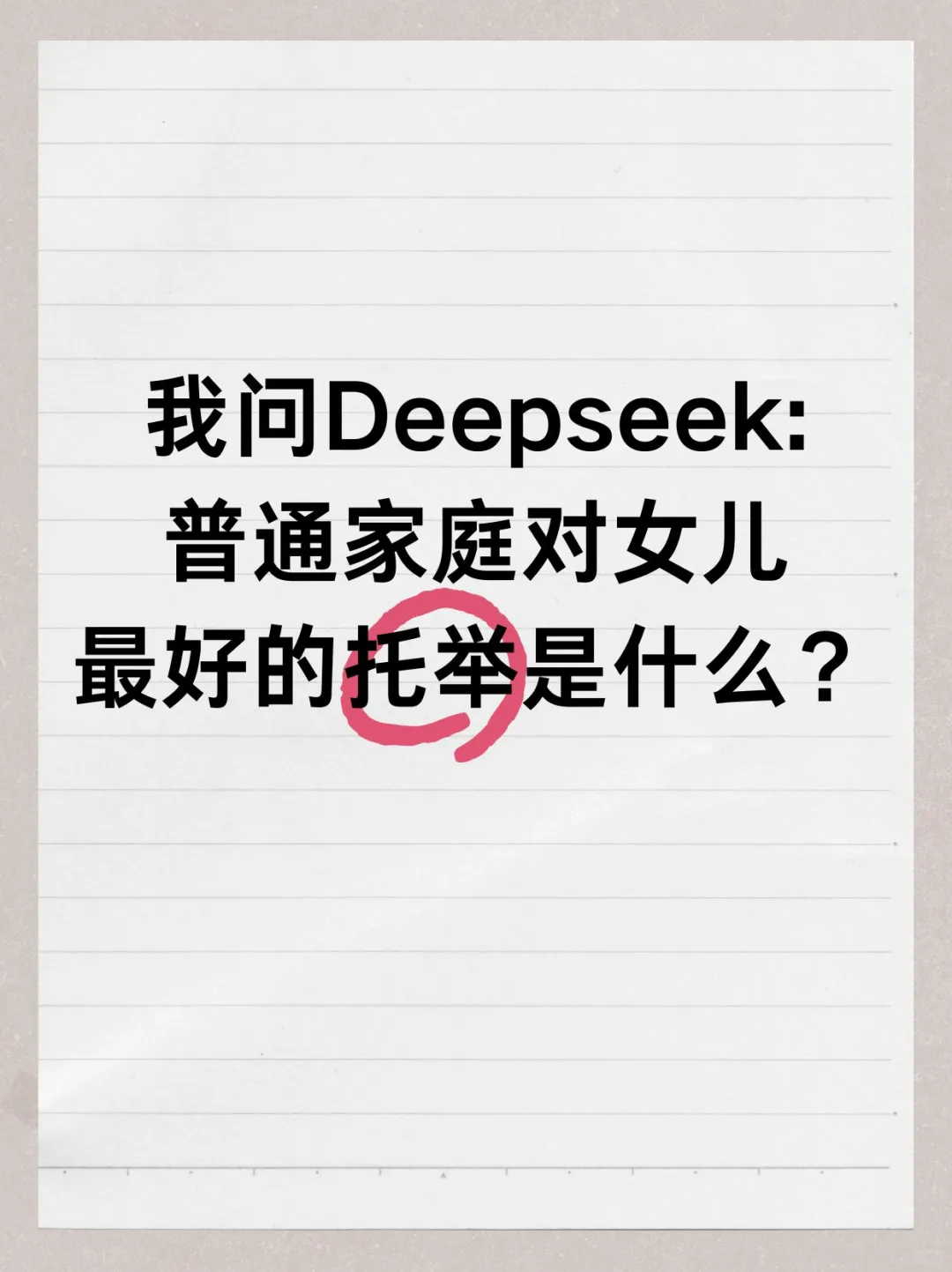 Deepseek说普通家庭给女儿的最好托举是在这