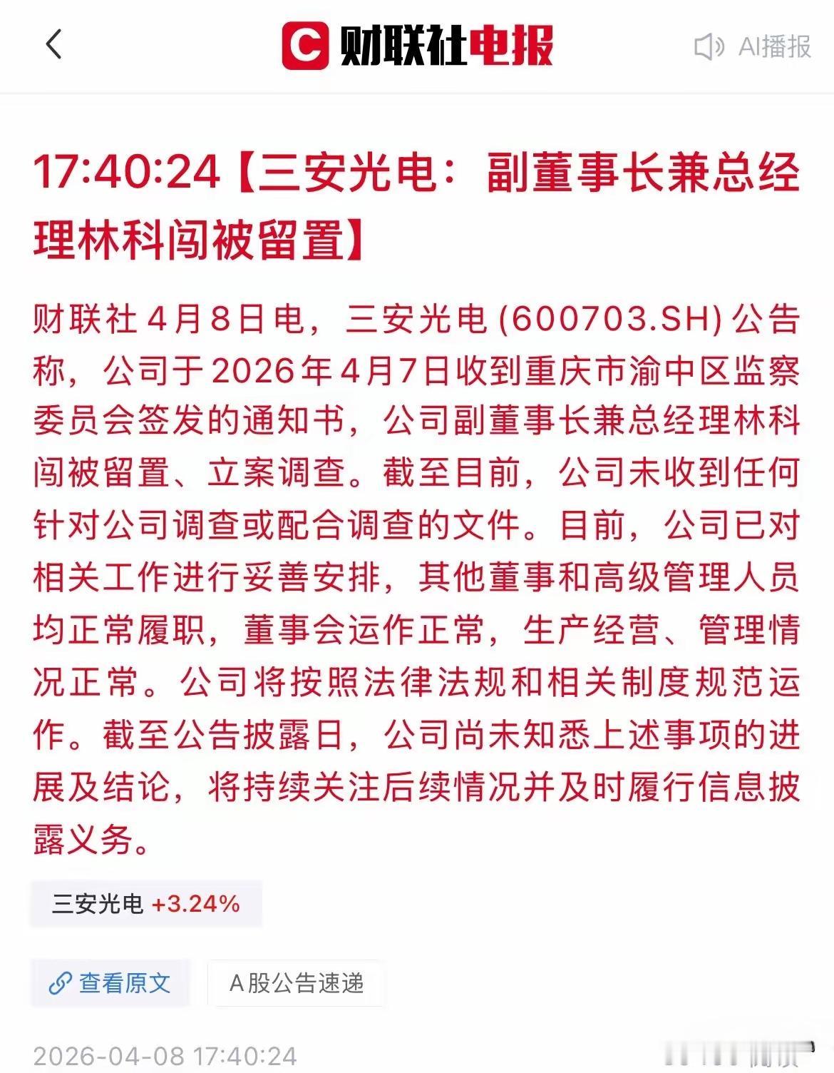 明天搞不好会出现较大幅度的下跌！三安电光，这是要爆雷了吗？副董事长兼总经理被留置