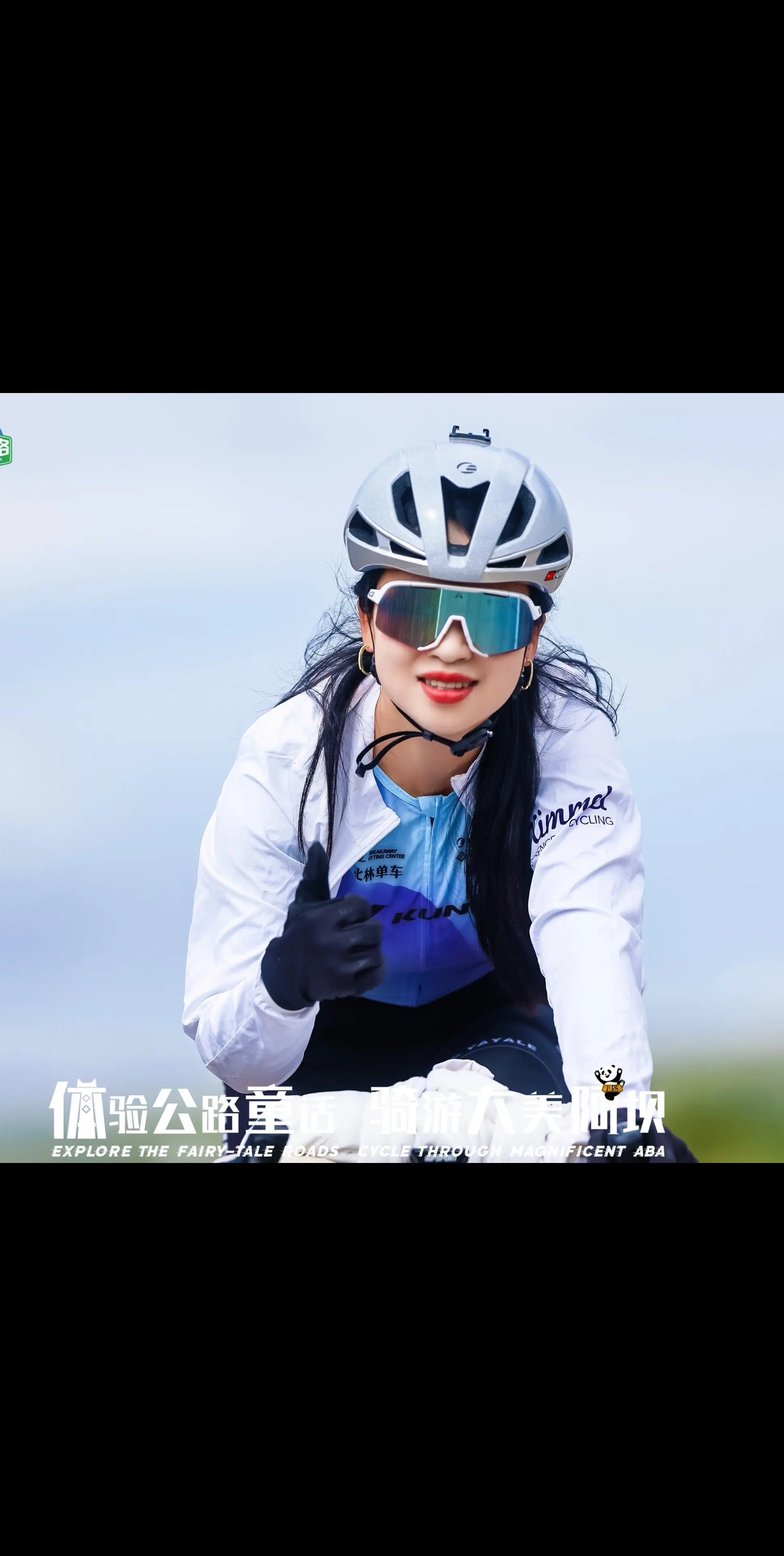 阿坝州童话公路自行车赛。曾梦想仗剑走天涯  看一看世界的繁华  走在勇...