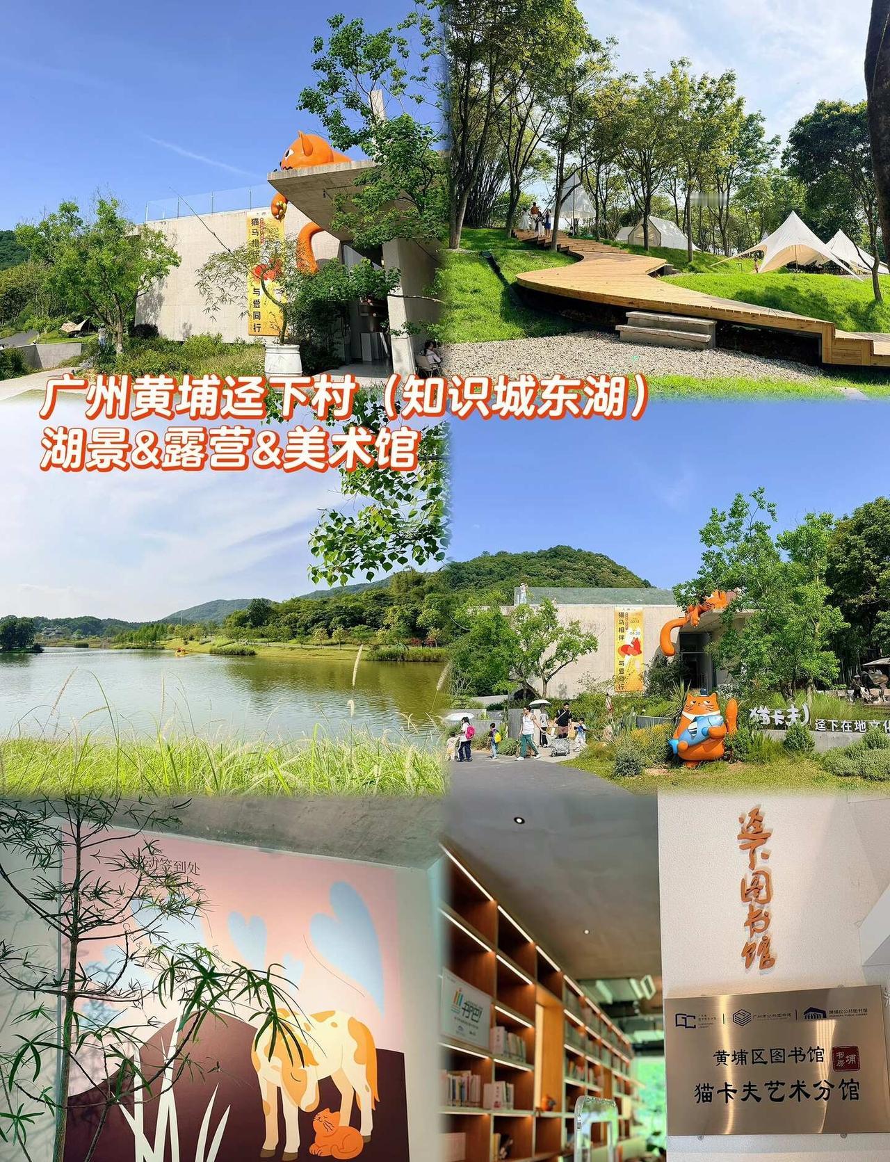 🏕️广州黄埔 | 迳下村一日游湖景露营美术馆
广州人周末别再挤市区啦！黄埔迳下