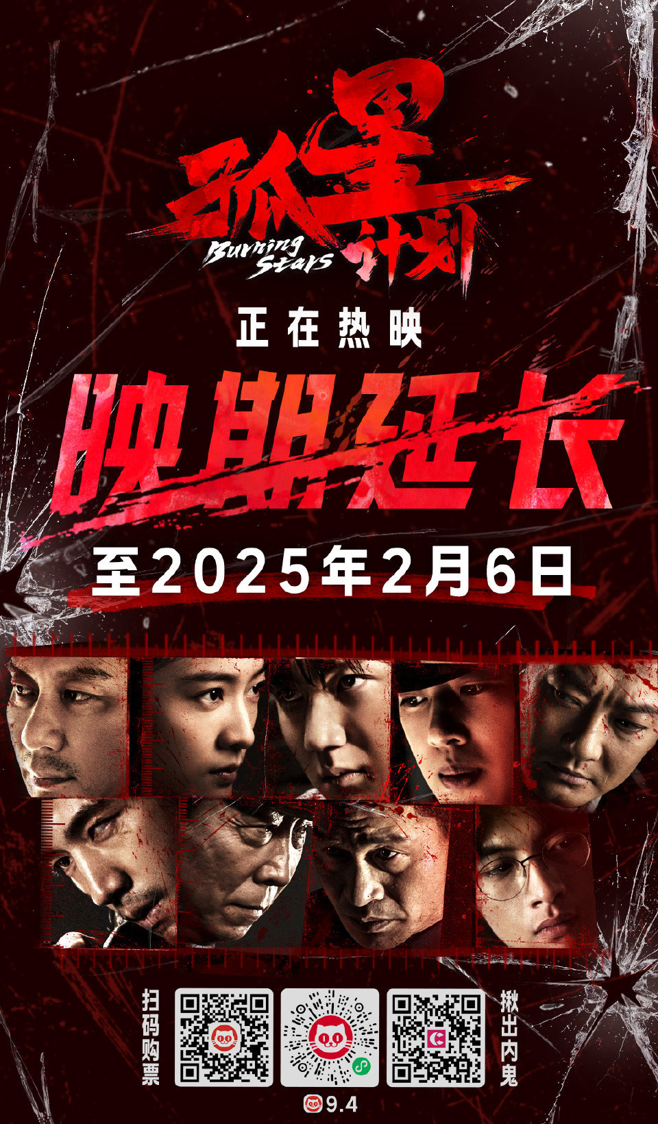 王源《孤星计划》映期延长至2025年2月6日 
