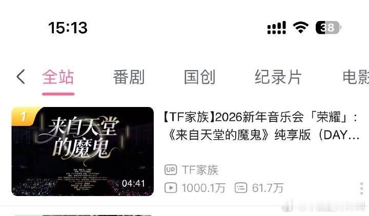 橹穆《来自天堂的魔鬼》双人舞台B站官摄播放量突破1000w了 