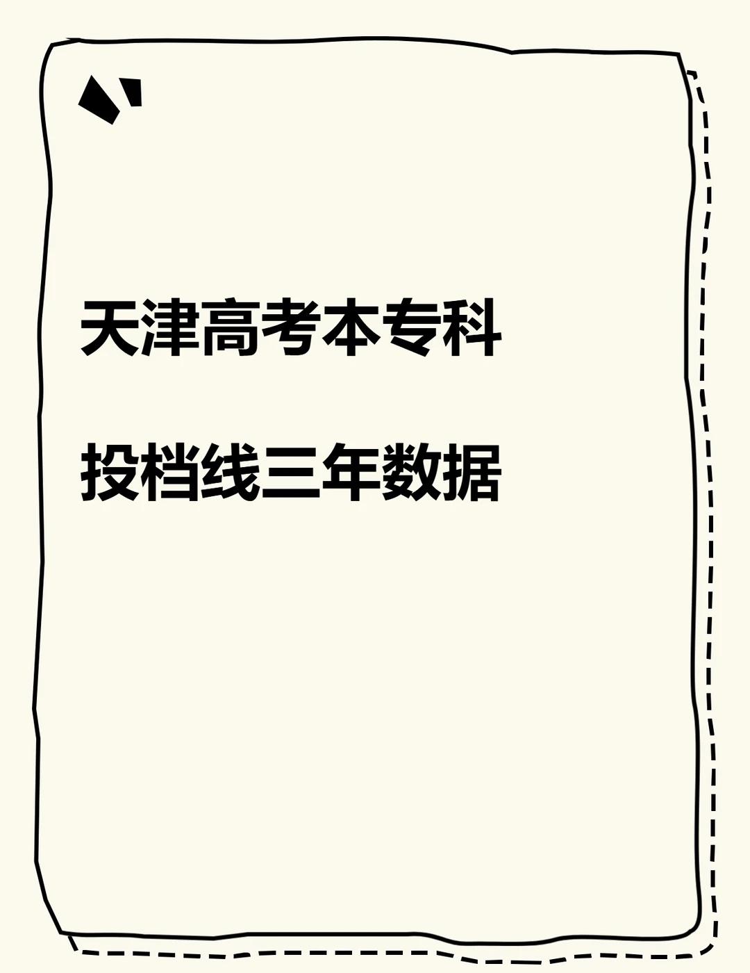 2025天津高考投档线Excel 本科专
2025年天津高考投档线电子表格Exc