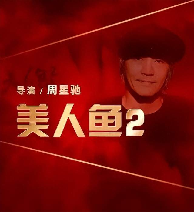 美人鱼2还在后期制作，64岁的周星驰，等得起，等不起的是影迷！