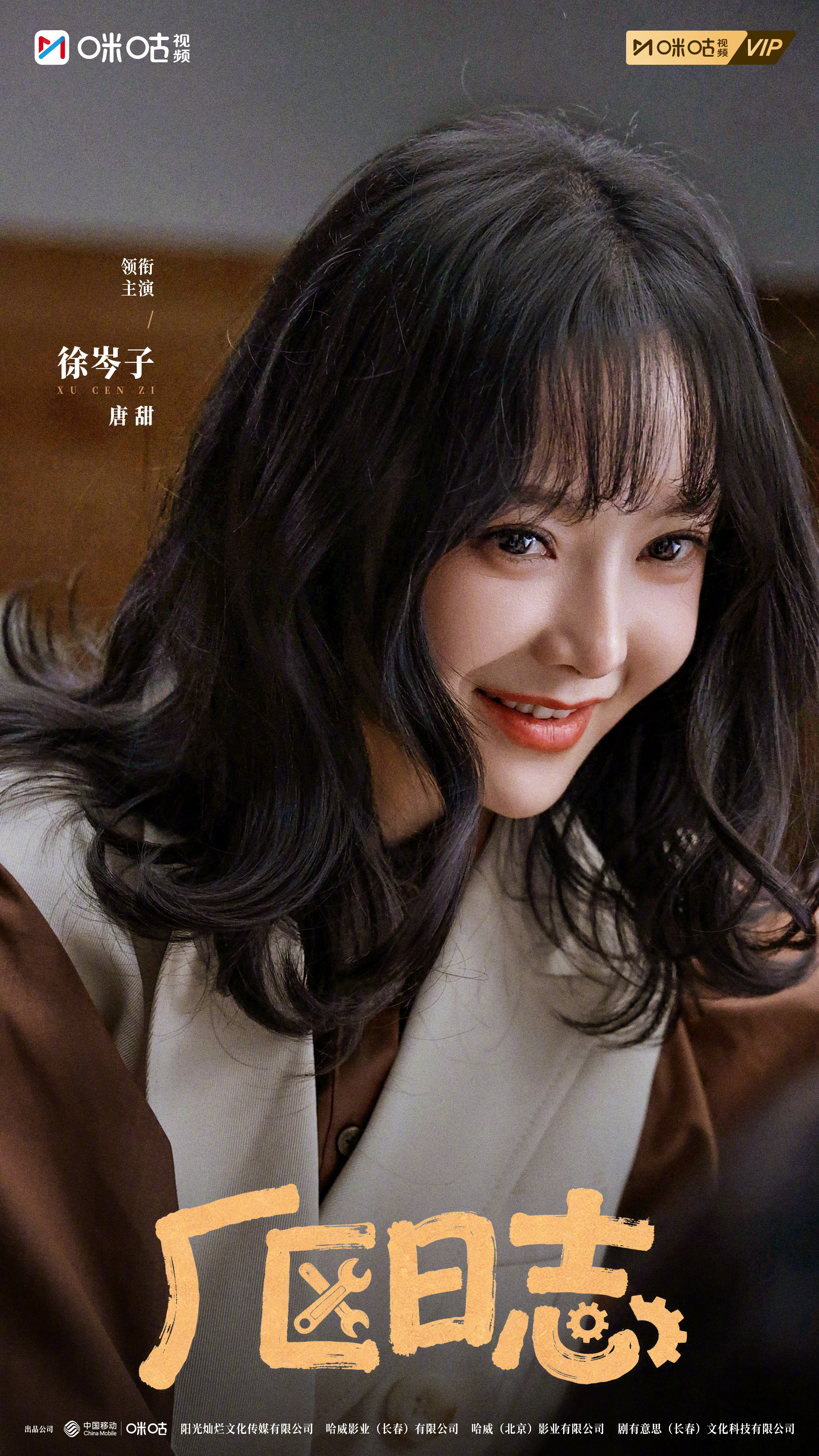 #上咪咕看厂区日志#携九位厂区的友友们祝大伙儿周末愉快！周末宅家，看下饭剧#厂区