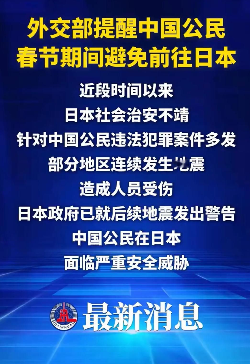 咱妈提醒了，重要的事情说三遍：

春节期间，避免前往日本！
春节期间，避免前往日